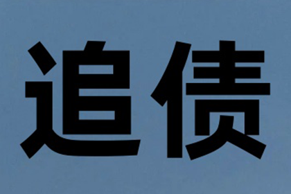 债务人缺席审判，法院判决强制偿还欠款